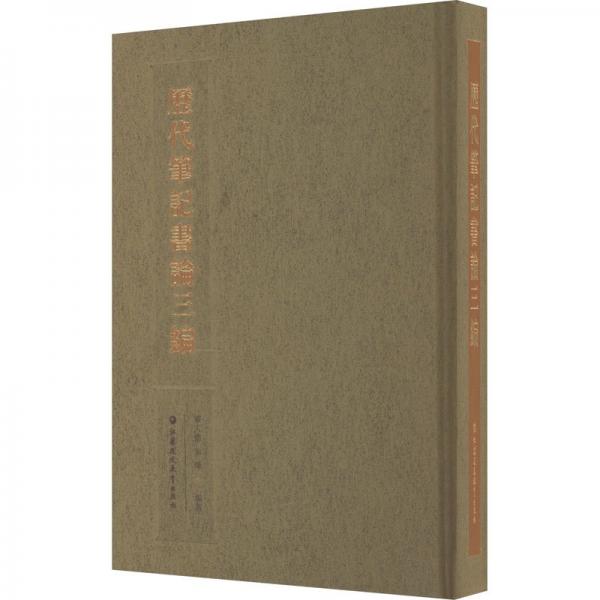 歷代筆記書論三編