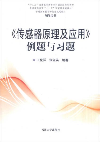 《傳感器原理及應(yīng)用》例題與習(xí)題