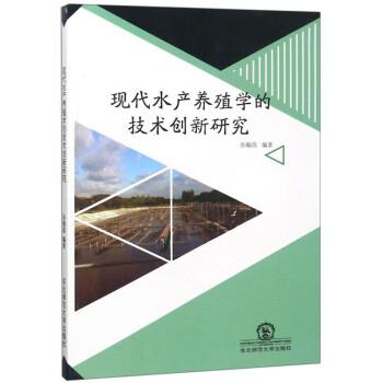 現(xiàn)代水產(chǎn)養(yǎng)殖學(xué)的技術(shù)創(chuàng)新研究