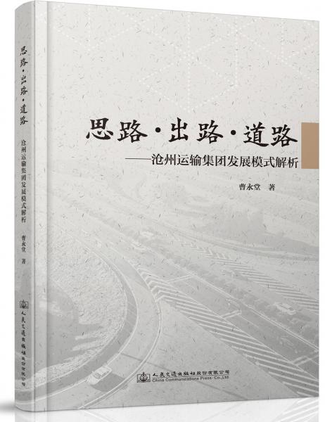 思路·出路·道路