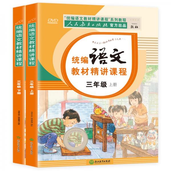 三年級(jí)語文教材（上下冊(cè)套裝2冊(cè)）人教部編版課本同步+人民教育出版社官方出品統(tǒng)編語文教材精講課程