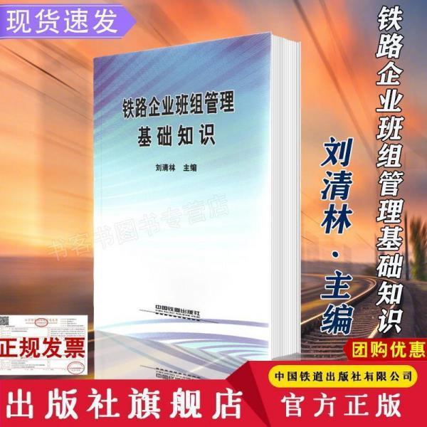 鐵路企業(yè)班組管理基礎(chǔ)知識(shí)
