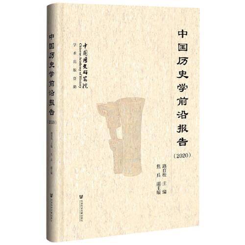 中国历史学前沿报告
