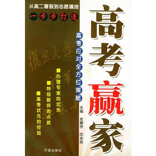 高考贏家：高考應(yīng)對(duì)全方位策略