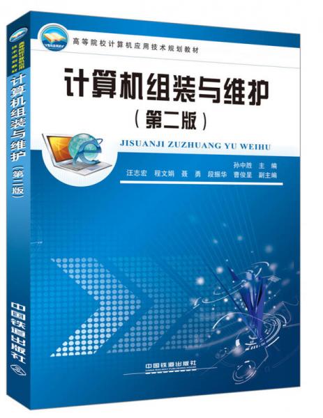 計(jì)算機(jī)組裝與維護(hù)（第二版）