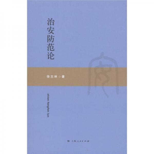治安防范論