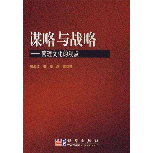 謀略與戰(zhàn)略：管理文化的觀點