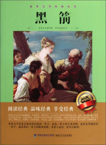 世界文學經典叢書：黑箭