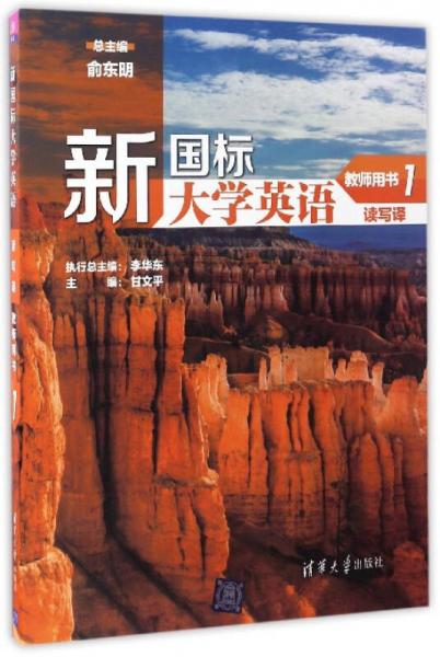 新國(guó)標(biāo)大學(xué)英語(yǔ)讀寫(xiě)譯（教師用書(shū) 1 附光盤(pán)）