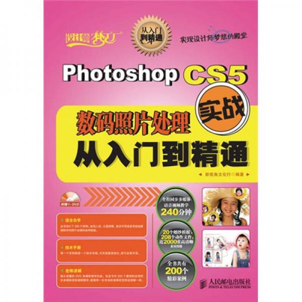 Photoshop CS5数码照片处理实战从入门到精通