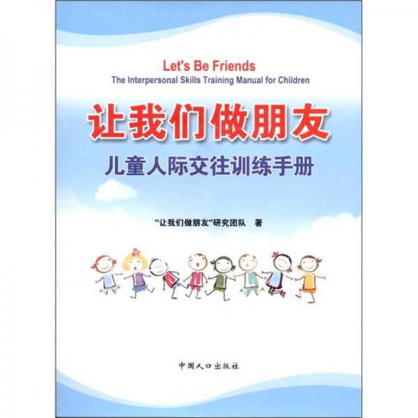 讓我們做朋友：兒童人際交往訓(xùn)練手冊(cè)