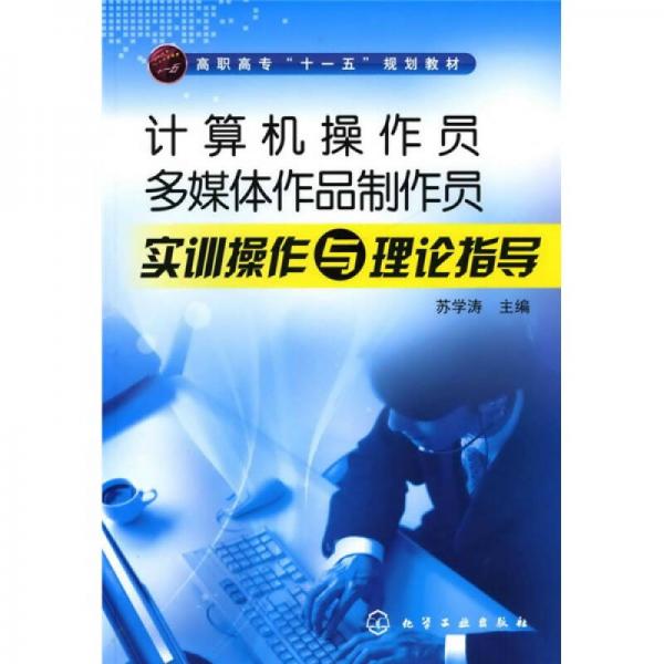 計(jì)算機(jī)操作員、多媒體作品制作員實(shí)訓(xùn)操作與理論指導(dǎo)