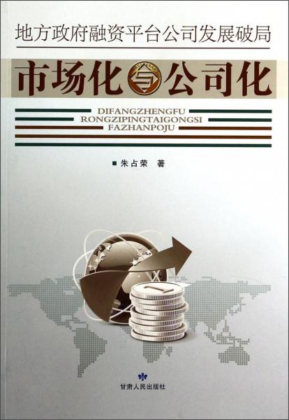 地方政府融資平臺公司發(fā)展破局：市場化與公司化