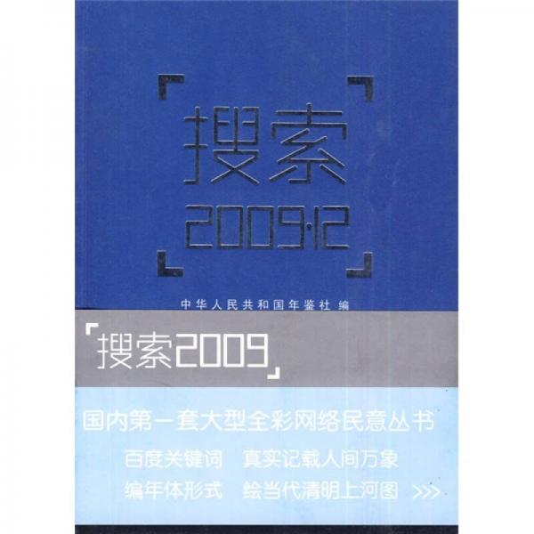 搜索2009.12