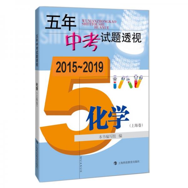 五年中考试题透视（2015～2019）化学（上海卷）