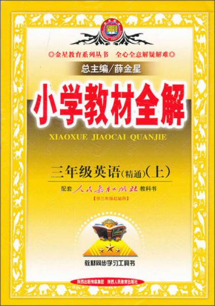 金星教育系列丛书·小学教材全解：3年级英语（精通）（上）（人教版）（2013版）