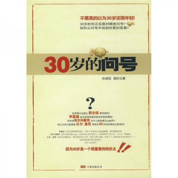 30歲的問號(hào)