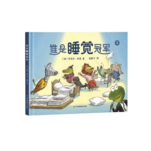 知了绘本馆-谁是睡觉冠军