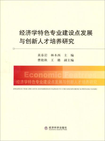 經濟學特色專業(yè)建設點發(fā)展與創(chuàng)新人才培養(yǎng)研究