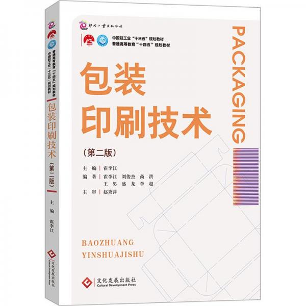包裝印刷技術(shù)(第2版) 霍李江 編