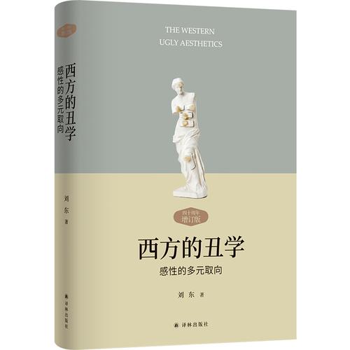 西方的丑学：感性的多元取向 刘东教授奠基之作