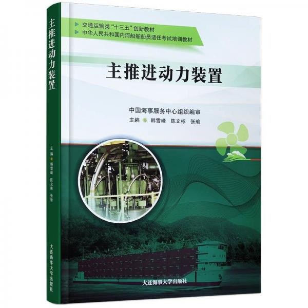 主推進(jìn)動(dòng)力裝置(交通運(yùn)輸類十三五創(chuàng)新教材中華人民共和國(guó)內(nèi)河船舶船員適任考試培訓(xùn)教材)