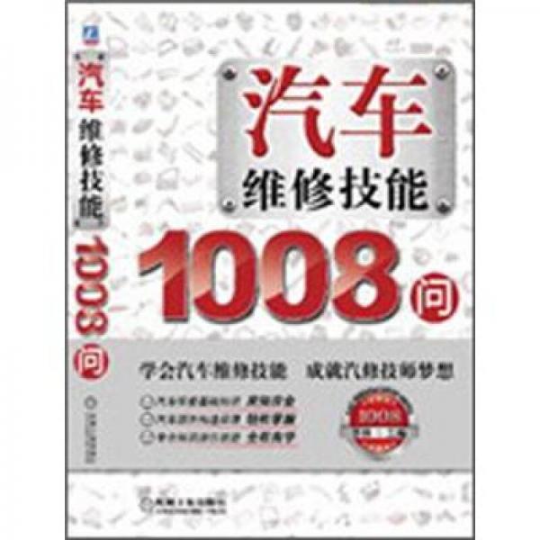 汽車維修技能1008問