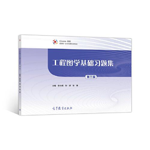 工程圖學(xué)基礎(chǔ)習(xí)題集  第三版
