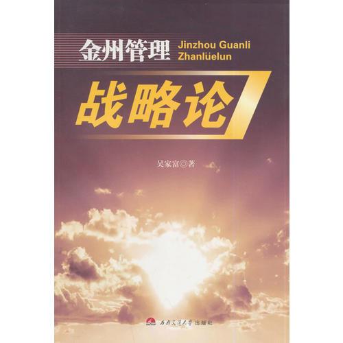 金州管理戰(zhàn)略論
