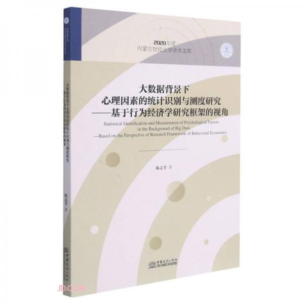大數(shù)據(jù)背景下心理因素的統(tǒng)計識別與測度研究--基于行為經(jīng)濟學研究框架的視角/2020年度內(nèi)蒙古財經(jīng)