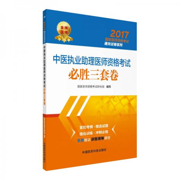 2017中医执业助理医师资格考试必胜三套卷/国家医师资格考试通关试卷系列