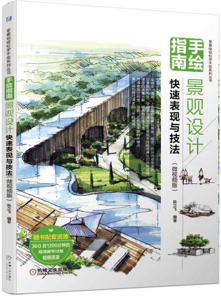 手繪指南：景觀設(shè)計快速表現(xiàn)與技法（微視頻版）