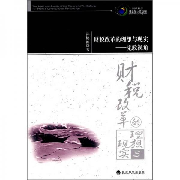 財(cái)稅改革的理想與現(xiàn)實(shí)：憲政視角