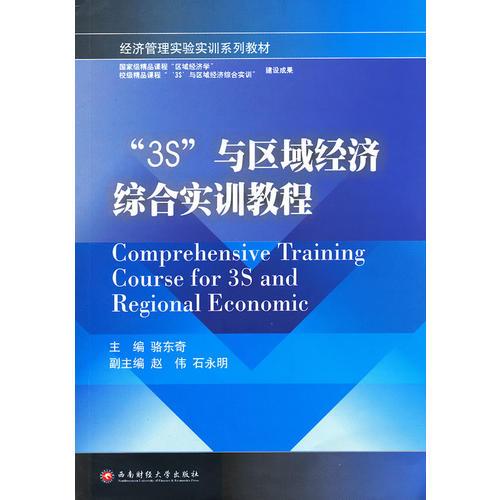 “3S”與區(qū)域經(jīng)濟(jì)綜合實(shí)訓(xùn)教程