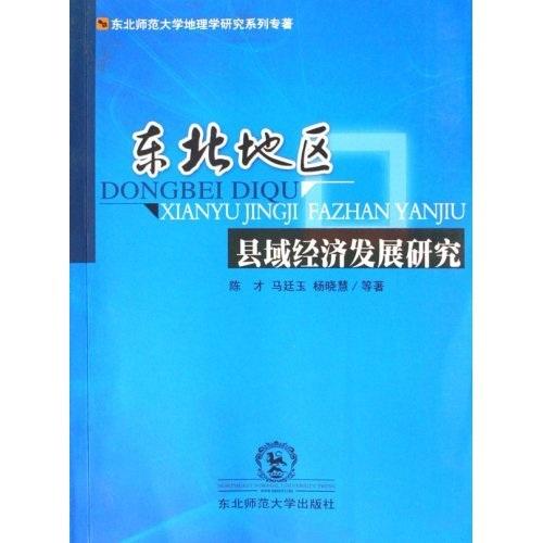 東北地區(qū)縣域經(jīng)濟(jì)發(fā)展研究