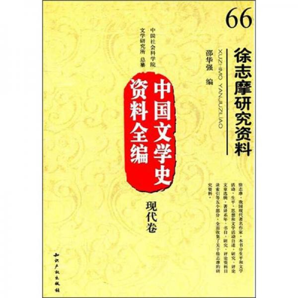 中國(guó)文學(xué)史資料全編現(xiàn)代卷：徐志摩研究資料