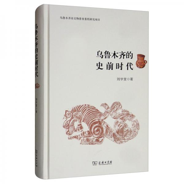 烏魯木齊的史前時(shí)代