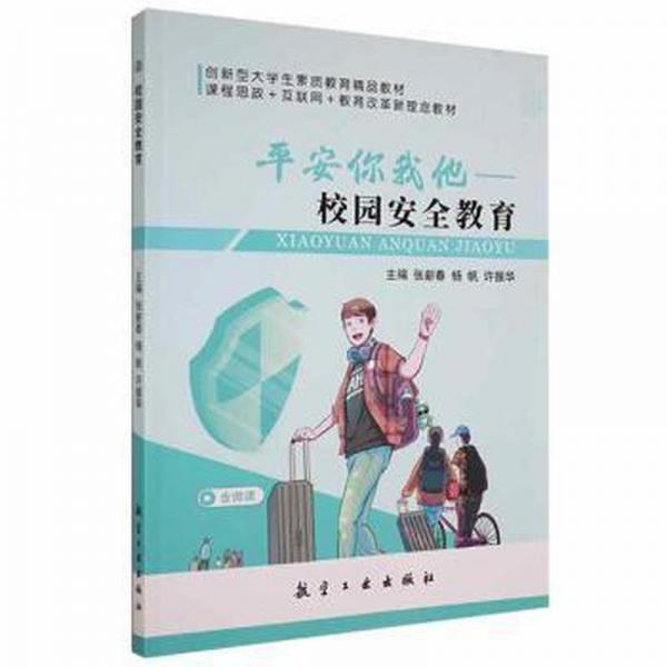 全新正版圖書 校園教育張新春航空工業(yè)出版社9787516524374