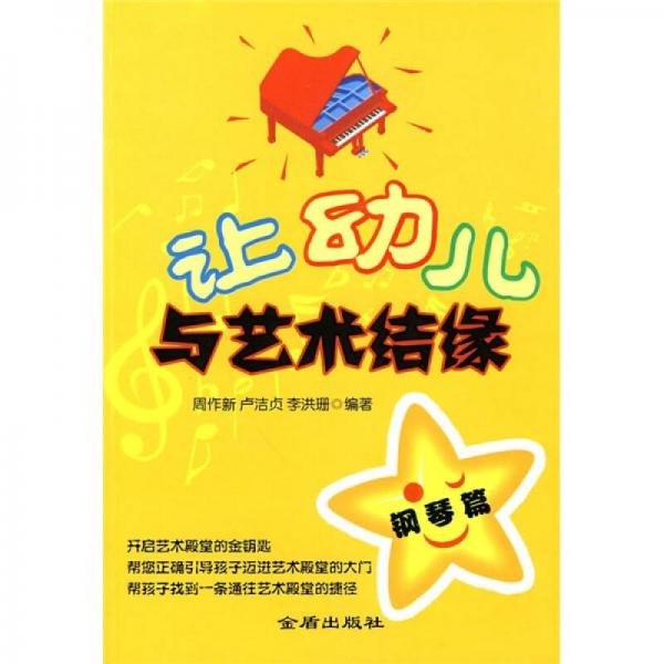 讓幼兒也藝術(shù)結(jié)緣：鋼琴篇