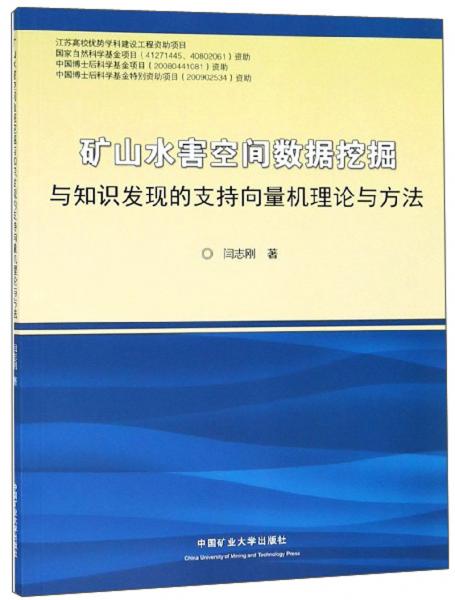 矿山水害空间数据挖掘与知识发现的支持向量机理论
与方法