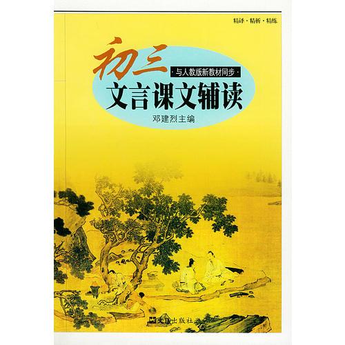 初三文言课文辅读.全国版——中学生文言文阅读丛书