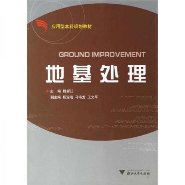地基處理