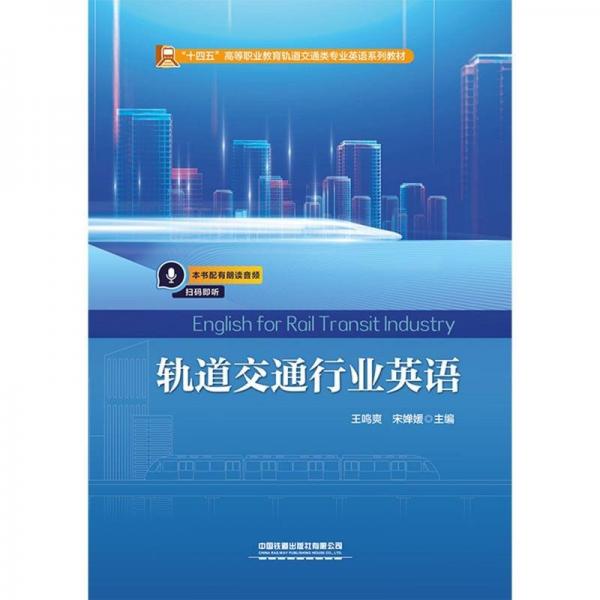 軌道交通行業(yè)英語(十四五高等職業(yè)教育軌道交通類專業(yè)英語系列教材)