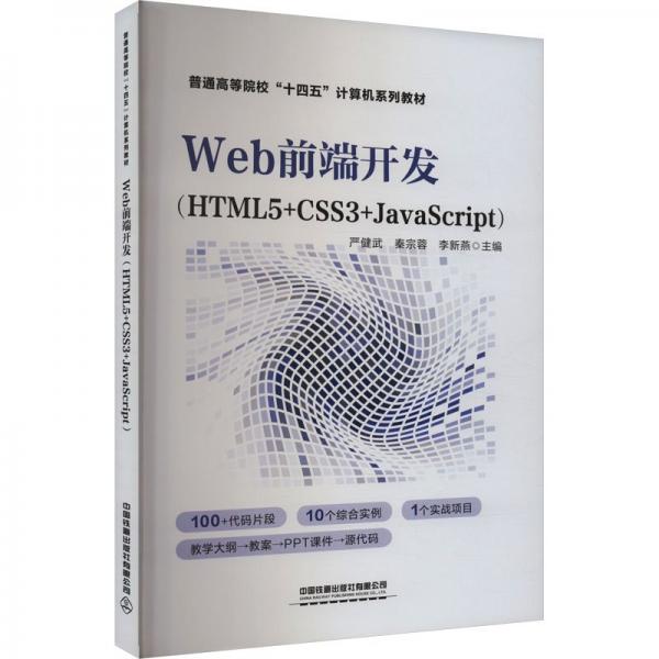 WEB前端開發(fā)(HTML5+CSS3+JavaScript) 嚴健武,秦宗蓉,李新燕 編