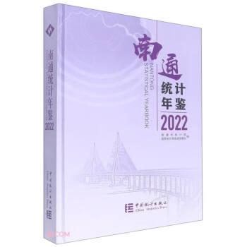 南通统计年鉴(附光盘2022汉英)(精)