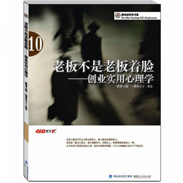 老板不是老板著臉：創(chuàng)業(yè)實用心理學