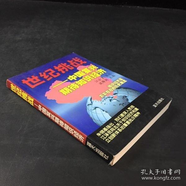 世紀(jì)挑戰(zhàn):中國復(fù)興期待知識經(jīng)濟