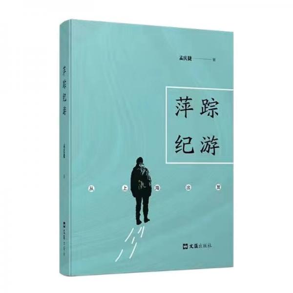 萍蹤紀(jì)游——從上海出發(fā)
