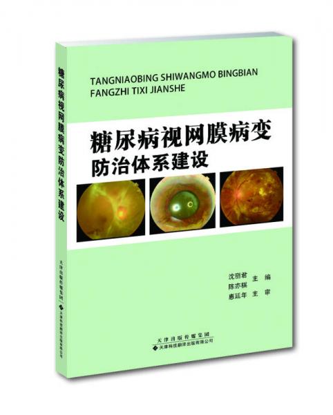 糖尿病视网膜病变防治体系建设