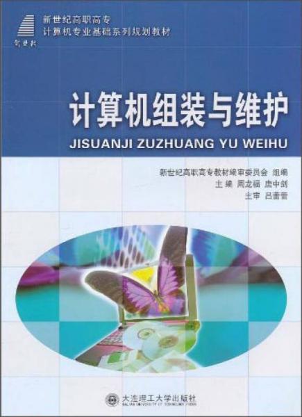 計算機組裝與維護/新世紀(jì)高職高專計算機專業(yè)基礎(chǔ)系列規(guī)劃教材